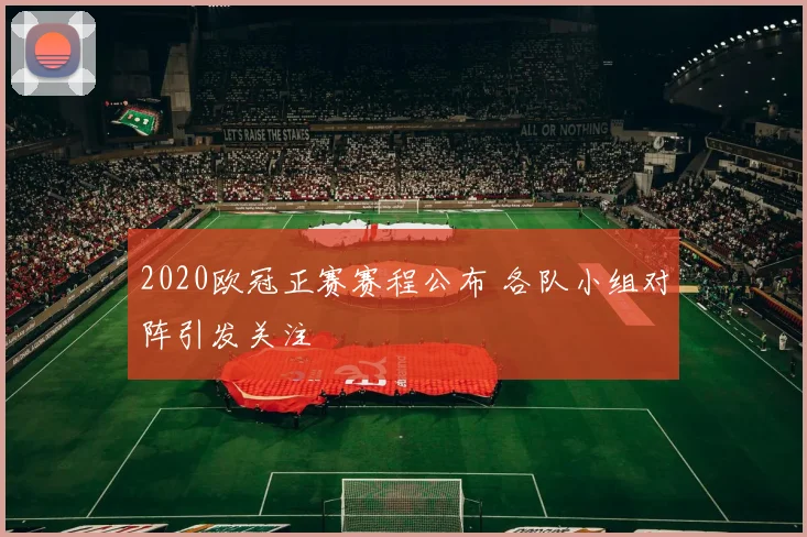 2020欧冠正赛赛程公布 各队小组对阵引发关注