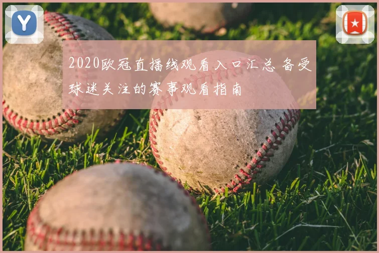 2020欧冠直播线观看入口汇总 备受球迷关注的赛事观看指南