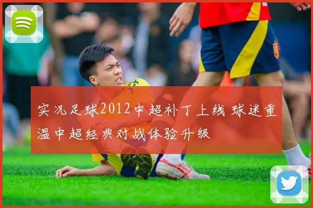 实况足球2012中超补丁上线 球迷重温中超经典对战体验升级